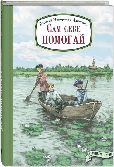 Сам себе помогай