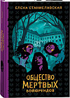 Общество мертвых бойфрендов