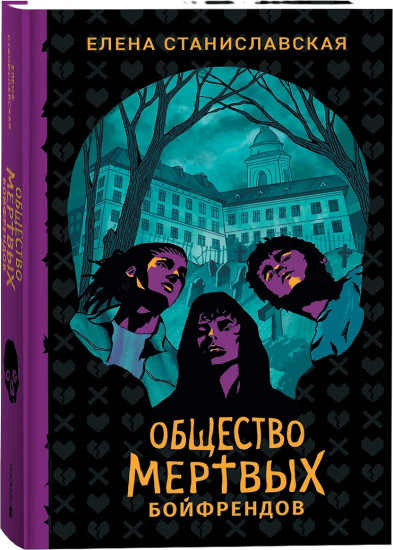 Общество мертвых бойфрендов