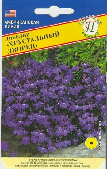 Семена лобелии «Хрустальный дворец»
