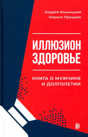 Иллюзион «Здоровье». Книга о мужчине и долголетии