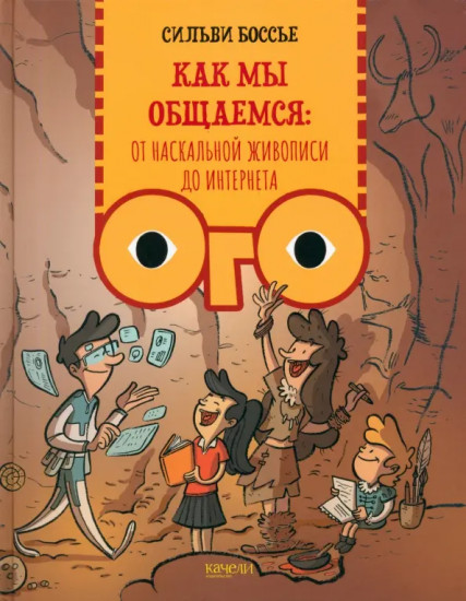 Как мы общаемся. От наскальной живописи до Интернета