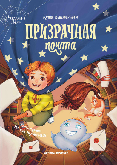Призрачная почта