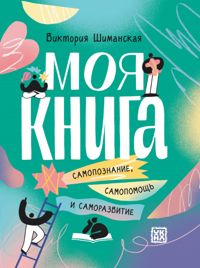 Моя книга. Самопознание, самопомощь и саморазвитие