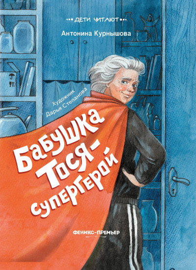 Бабушка Тося — супергерой