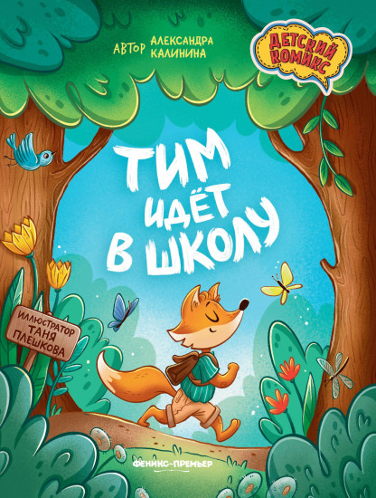 Тим идёт в школу