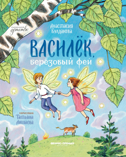 Василёк, берёзовый фей