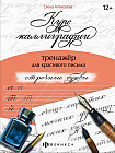 Тренажёр для письма. Строчные буквы