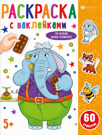 Раскраска с наклейками «Сказки Чуковского»