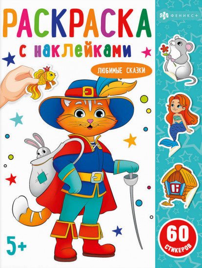 Раскраска с наклейками «Любимые сказки»