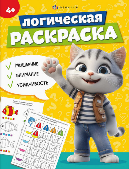 Логическая раскраска. 4+