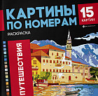 Раскраска «Путешествия»