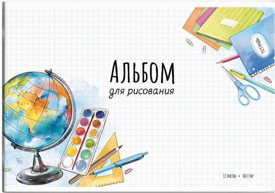 Альбом для рисования «Глобус»