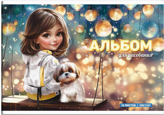 Альбом для рисования «Шатенка с собачкой»