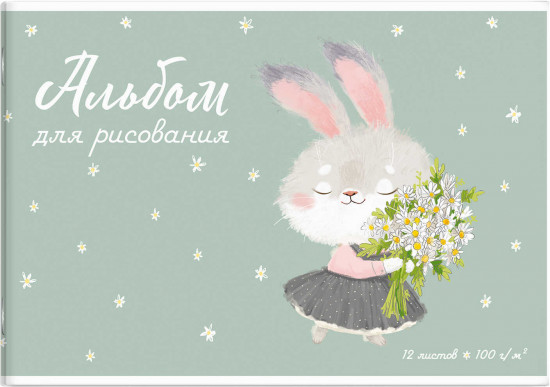 Альбом для рисования «Зайка с ромашками»