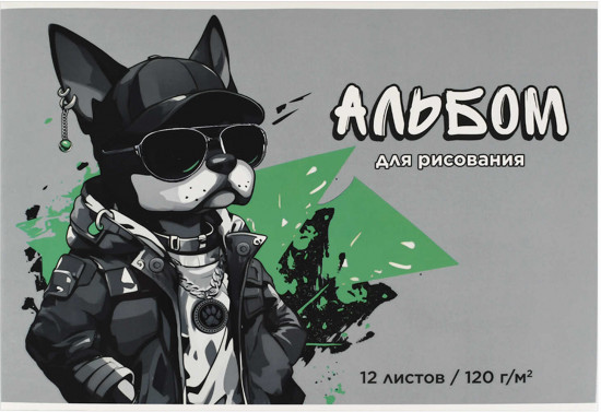 Альбом для рисования «Крутой пёс»