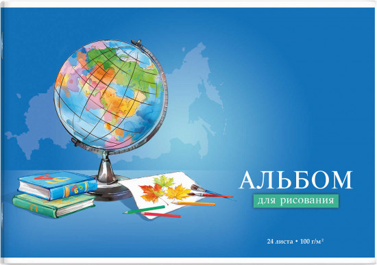 Альбом для рисования «Глобус»