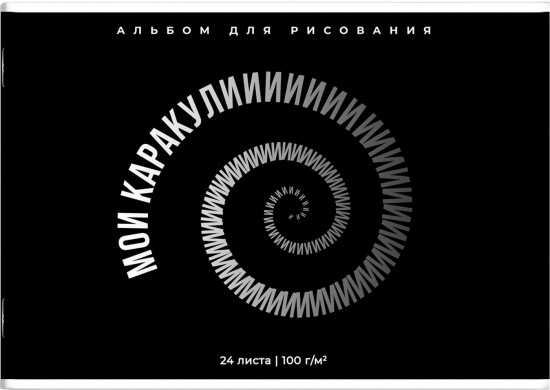 Альбом для рисования «Фразы с характером»