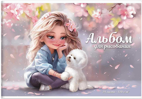 Альбом для рисования «Блондинка с собачкой»