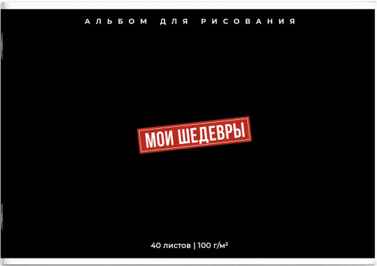 Альбом для рисования «Фразы с характером»