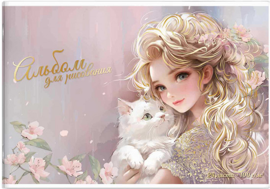 Альбом для рисования «Блондинка с котёнком»