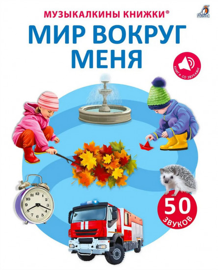 50 звуков. Мир вокруг меня