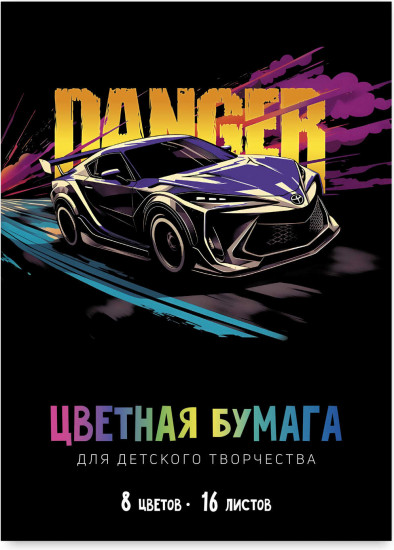 Бумага цветная «Опасность»