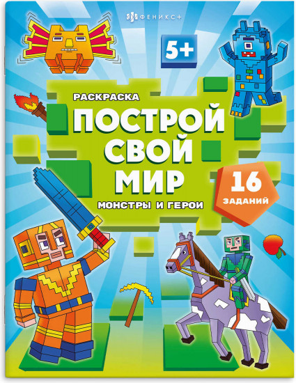Раскраска «Монстры и герои»