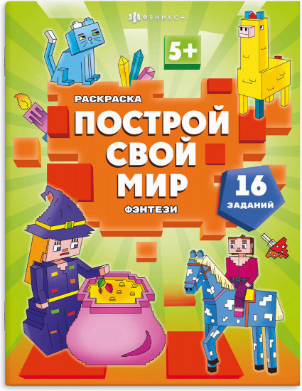 Раскраска «Фэнтези»