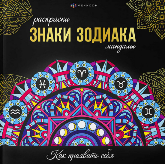 Раскраска «Знаки зодиака»