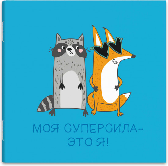 Блокнот «Енот и лиса»