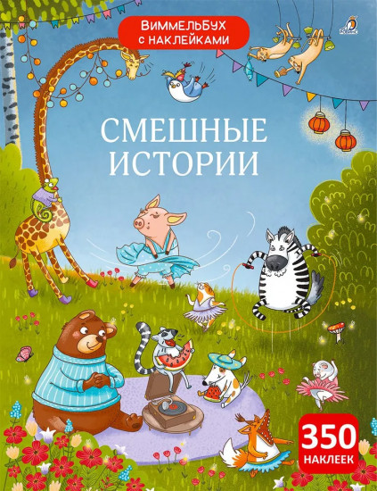 Виммельбух с наклейками. Смешные истории