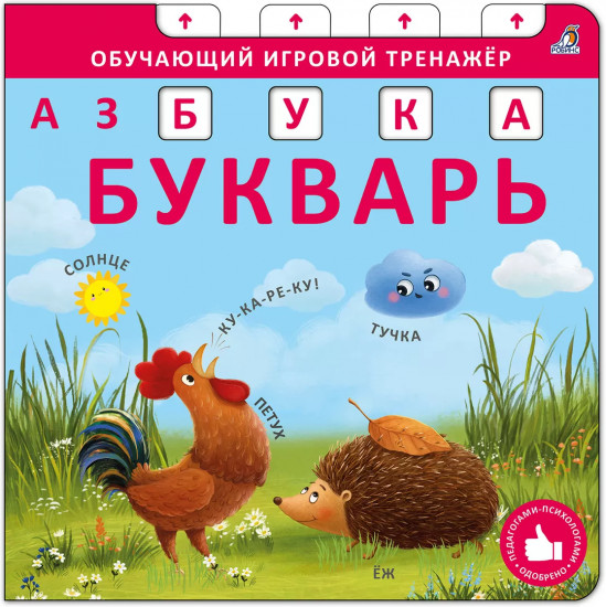Обучающий игровой тренажёр. Азбука-букварь