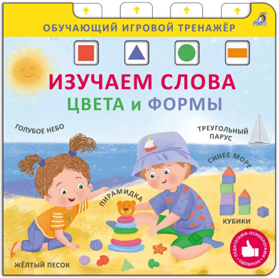 Обучающий игровой тренажёр. Изучаем слова, цвета и формы