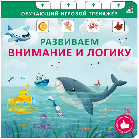 Обучающий игровой тренажёр. Развиваем внимание и логику
