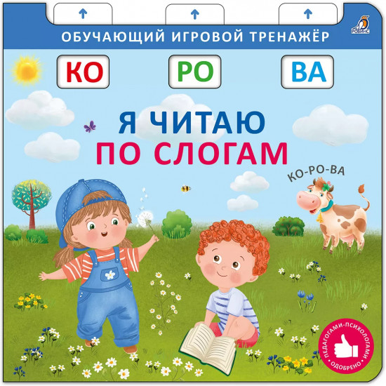 Обучающий игровой тренажёр. Я читаю по слогам