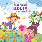 Книжки-картонки. Такие разные цвета. Для малышей