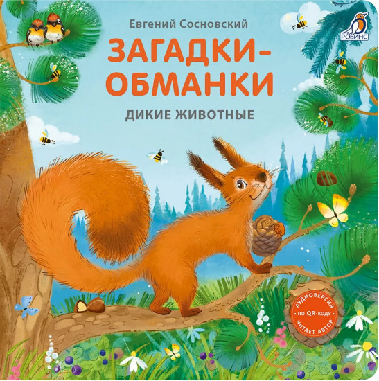 Книжки-картонки. Загадки-обманки. Дикие животные