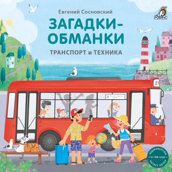 Книжки-картонки. Загадки-обманки. Транспорт и техника