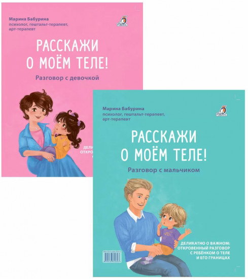 Расскажи о моём теле. Книга-перевертыш для мальчиков и для девочек