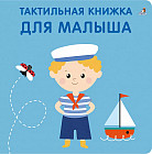 Тактильная книжка. Для малыша