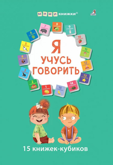 Я учусь говорить. Комплект из 15 книжек-кубиков