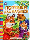 Книга «Потешки для малышей»