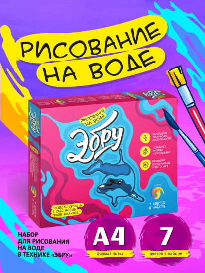 Набор для творчества «Эбру. Рисование на воде»