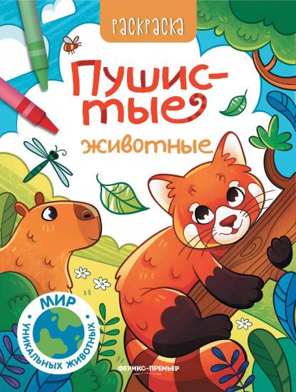 Раскраска «Пушистые животные»