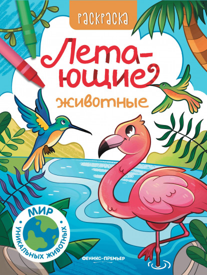 Раскраска «Летающие животные»