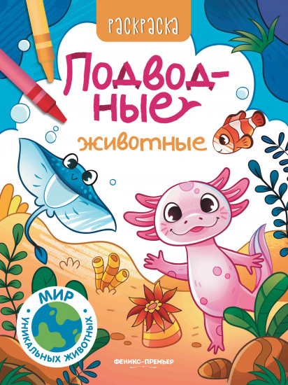 Раскраска «Подводные животные»