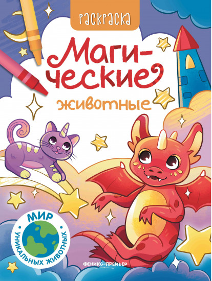Раскраска «Магические животные»