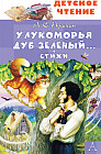 У Лукоморья дуб зеленый... Стихи