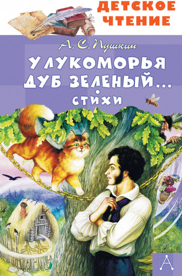 У Лукоморья дуб зеленый... Стихи